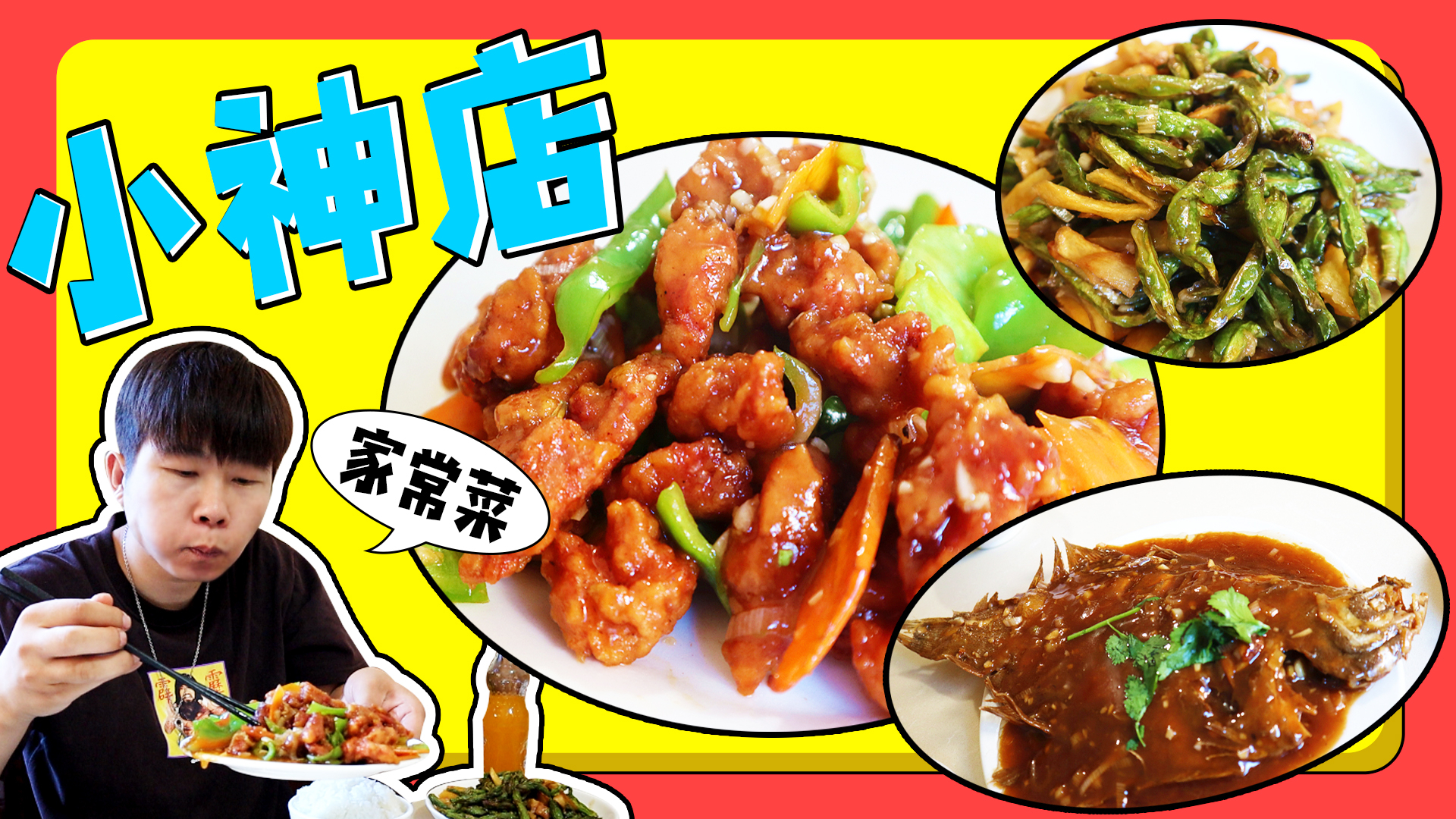 藏在居民楼下的小吃部,这三道菜绝了!